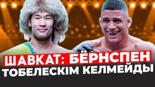 Шавкат Рахмонов Гилберт Бёрнспен ТӨБЕЛЕСКІМ КЕЛМЕЙДЫ ! UFC Тікелей ЭФИР