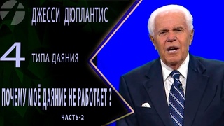 Джесси Дуплантис /Дюплантис.  Почему моё даяние не работает?     2 часть