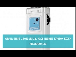 Массажер “Микротоки для лица“ Bio Wave m 920, Gezatone