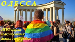 Одесса: ЛГБТ-парад и крики смерть от гомофобов