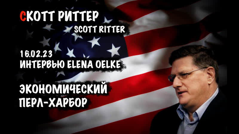 Экономический Перл Харбор, Скотт Риттер, Scott