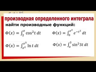 8. Как найти производную определенного интеграла с переменным верхним пределом