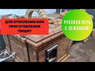 Русская печь с лежанкой на этапе строительства. Подробный рассказ о использованных материалах.