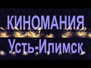 Алексей Замащиков Мой город Окрыленный усть илимской красотой