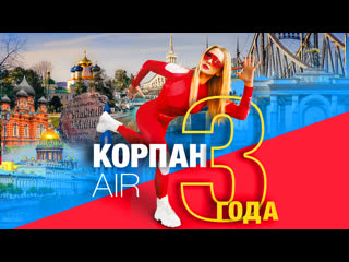 Корпан-AIR