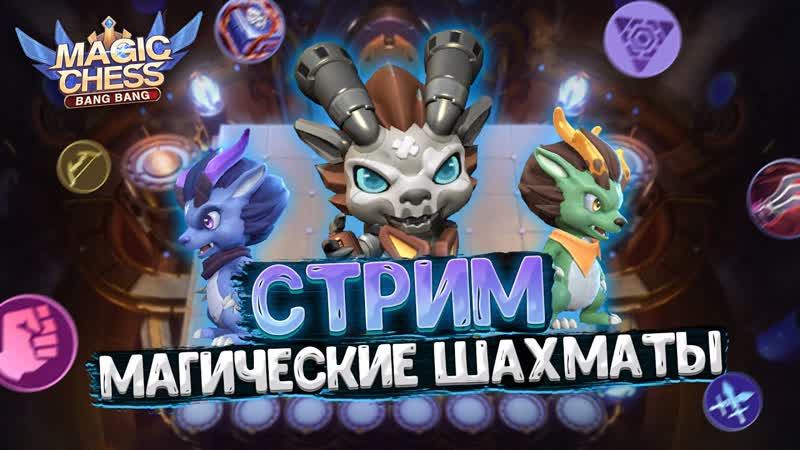 СТРИМ ПО МАГИЧЕСКИМ ШАХМАТАМ MOBILE