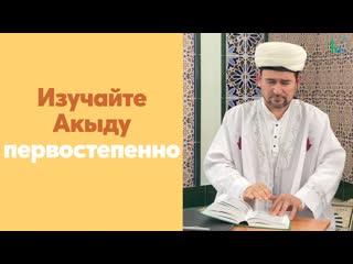 Изучаите Акыду первостепенно