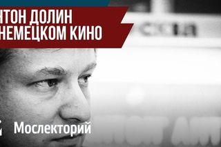 Кинокритик Антон Долин – о немецких фильмах-пророчествах