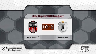 📺 Юго-Запад 2 - Ленинград | Gold Cup 7x7 XVII Комфорт