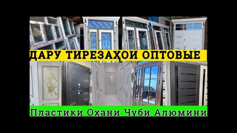 Нархи Дархои байни хучраги тирезахои Охани чуби алюмини