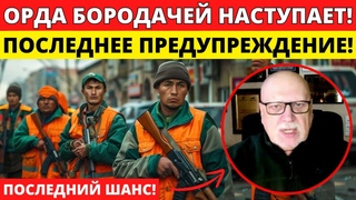 ПОРА БИТЬ ТРЕВОГУ! МИГРАНТЫ РАДИКАЛЫ ГОТОВЯТ СОКРУШИТЕЛЬНЫЙ УДАР ПО РУССКИМ! И ЭТО ТОЛЬКО НАЧАЛО!