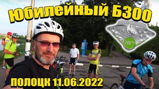 Юбилейный бревет 300км. Полоцк . Туристы-Авантюристы