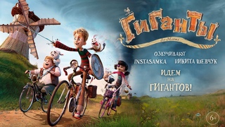 Трейлер. Гиганты Ла-Манша.