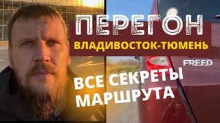 Перегон Владивосток-Тюмень. Перегон HONDA FREED. Все секреты маршрута