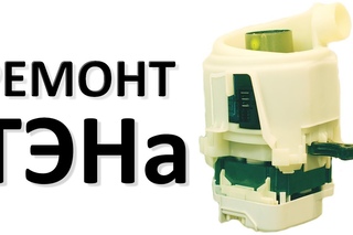 Ремонт ТЭНа циркуляционного насоса посудомоечной машины BOSCH NEF SIEMENS