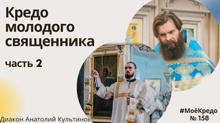 #МОЕКРЕДО выпуск 158: Кредо молодого священника (часть 2)