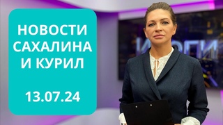 Вспоминая Вику Теплякову/Визит Юрия Трутнева на Сахалин/Архипелаг 2024 Новости Сахалина