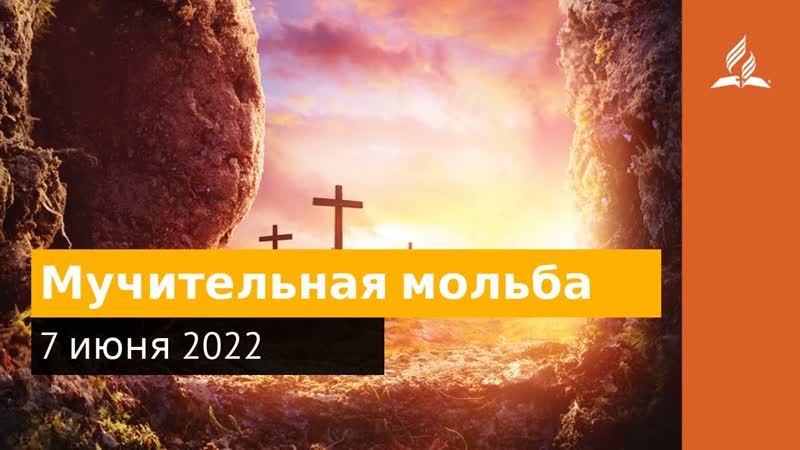 7 июня 2022. Мучительная мольба. Удивительная Божья благодать,