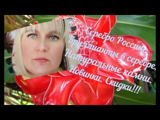 Серебро России. Бриллианты в серебре. Натуральные камни. Новинки. Скидки!