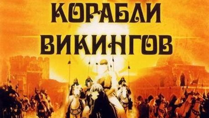 Корабли Викингов (1964) Исторический, Приключения BDRip от Koenig P (