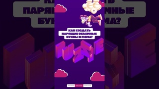 Как создать парящие объёмные буквы в Figma #figma #uprock #дизайн #uiux