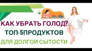 КАК ПОХУДЕТЬ ЛЕГКО ТОП-5 ПРОДУКТОВ,КОТОРЫЕ УБЕРУТ ГОЛОД Врач эндокринолог, диетолог Ольга Павлова