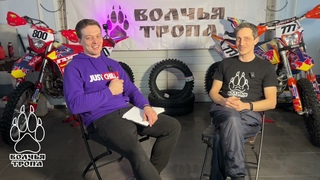 Волчья тропа ,интервью с организаторами и важная информация для участников.