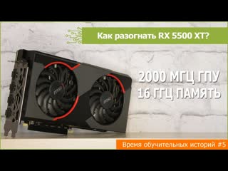Как разогнать Radeon RX 5500 XT