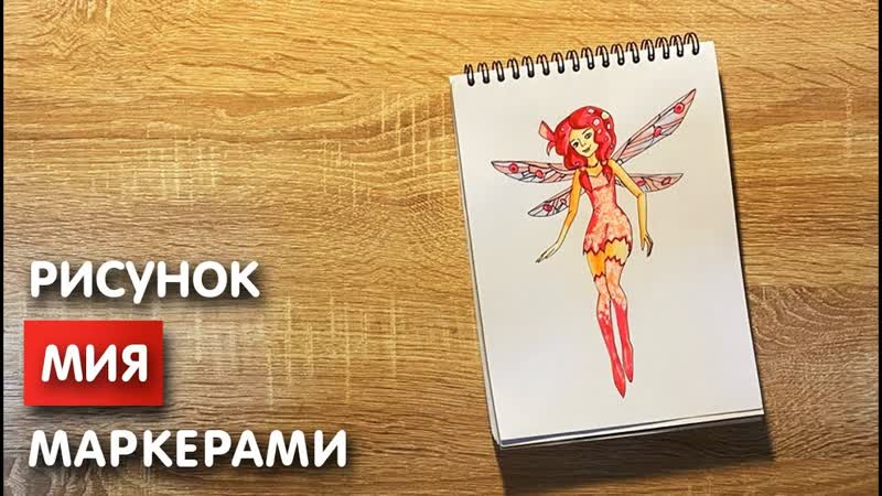Как нарисовать Мию карандашом и скетч маркерами, Рисунок