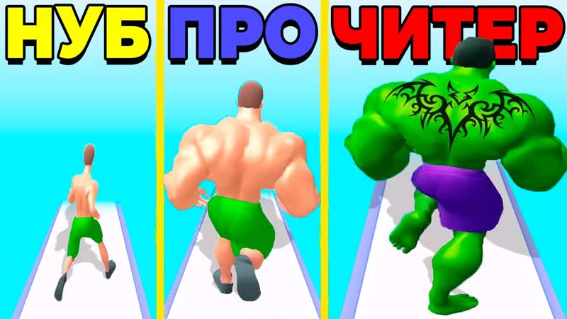 ЭВОЛЮЦИЯ КАЧКА МАКСИМАЛЬНЫЙ УРОВЕНЬ MUSCLE