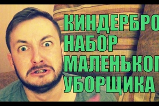 КИНДЕРБРО: НАБОР МАЛЕНЬКОГО УБОРЩИКА