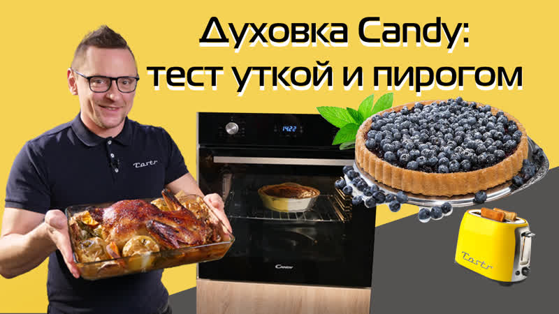 Духовка Candy: как печёт , Обзор и тест