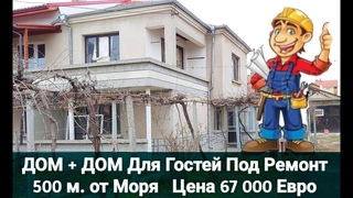 Купить ДОМ в БОЛГАРИИ 500 м. от Моря под Ремонт Цена 67 000 Евро г. Ахелой