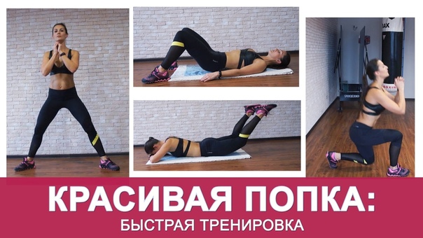 Подтянутая Попка и ноги: Быстрая тренировка. Сохраняйте