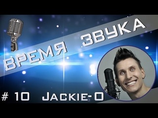 Time Sound|Время звука №10(Интервью с Jackie-O)