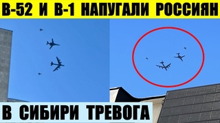 Бомбардировщики США B-52H и B-1B напугали россиян. В Сибири включили тревогу.