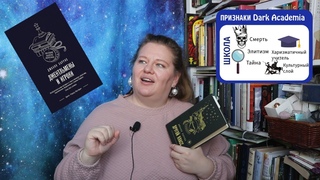 Джоан Харрис и школа Сент-Освальд//Неделя дарк академии, день 2