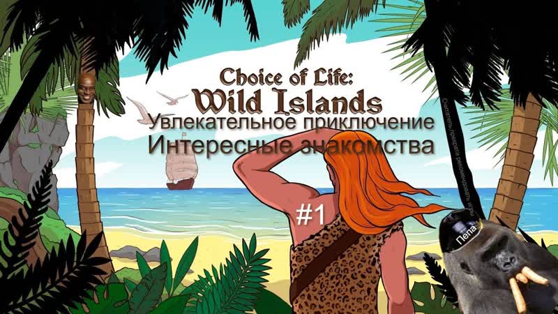 Увлекательное приключение на странных островах Choice of life :