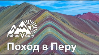 Путешествие в Перу | город инков Мачу Пикчу, Аусангате трек, поход в Андах