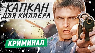 КАПКАН ДЛЯ КИЛЛЕРА - Фильм | КРИМИНАЛЬНЫЙ ФИЛЬМ | РУССКИЕ ДЕТЕКТИВЫ НОВИНКИ