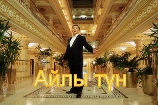 Абай Абишев Айлы тун