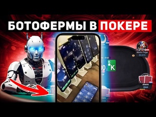 Ботофермы в Покере, Сговоры, Мошенничество, Последние Новости Покера 2024.