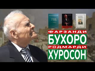 Аз Бухоро то Душанбе андешао дар бораи Шакурии Бухоро