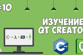 Изучение Qt Creator | Урок #10 - Создание калькулятора (Ввод чисел)