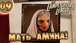 #09 МАТЬ АМИНА The Lamplighters League ПОЛНОЕ ПРОХОЖДЕНИЕ НА РУССКОМ