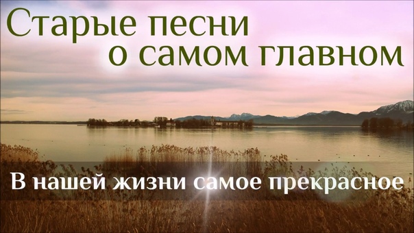 В нашей жизни самое прекрасное (даром) Старая христианская