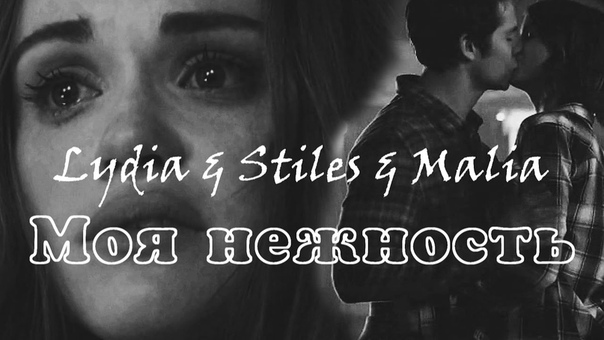 Lydia Stiles Malia ( Theo), , Моя нежность (