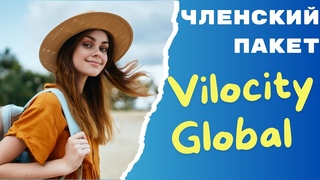 Vilocity Global Туристическая компания Как купить членский пакет