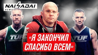 ФЕДОР ЕМЕЛЬЯНЕНКО завершил карьеру, КОНОР МАКГРЕГОР возвращается в UFC, КАБАРДИЕВ в финале НАШЕ ДЕЛО