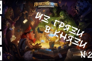 HearthStone. Арена ( ч.2 )